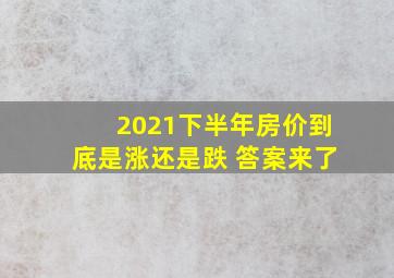 2021下半年房价到底是涨还是跌 答案来了